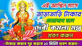 তাড়াতাড়ি টাকার প্রয়োজন হলে ১০ মিনিট শ্রবণ করুন কমলা মন্ত্র | Devi Kamala Mantra for Urgent Money