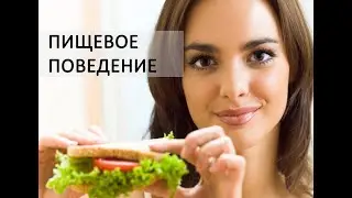 Нарушение пищевого поведения