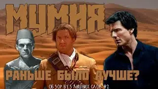 "Мумия" - Обзор | CRITICSTREET