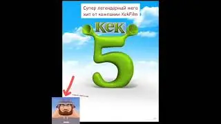 трейлер кек 5 (выйдет в сентябре 2024)