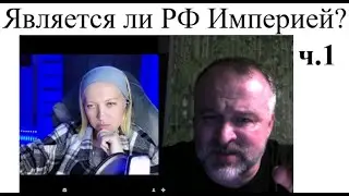 Является ли РФ - Империей? ч.1.  2024 10 27 @ksenyanun