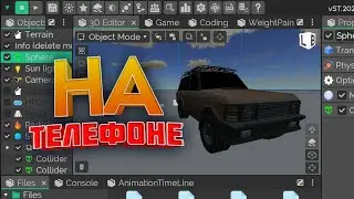 КАК СОЗДАТЬ 3Д ИГРУ НА ТЕЛЕФОНЕ! | КАК СДЕЛАТЬ 3D ИГРУ НА АНДРОИД 