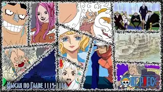 Мысли о  Главе 1115-1116 | Немного запутанная история Пустого Столетия | One Piece
