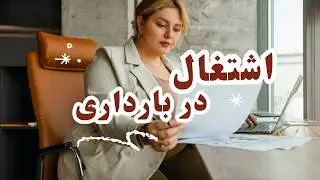 بایدها و نبایدهای اشتغال خانم ها در دوران بارداری