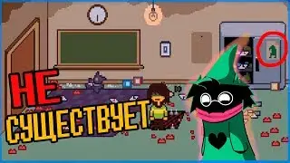 DELTARUNE ТЕОРИИ - Подземелья и Ральзей НЕ СУЩЕСТВУЕТ