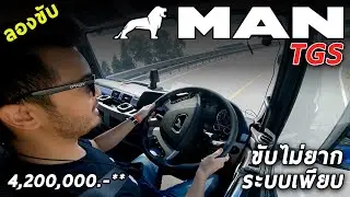 ลองขับหัวลาก MAN TGS TRUCK แรง!! ขับง่าย ระบบช่วยขับเพียบ เบาะสปริงโคตรสบาย เริ่ม 4.2 ล้าน | 