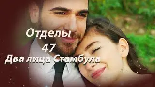 Два лица Стамбула | Глава 47
