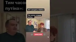 Отряды Пут*на когда ЗСУ зайдут в Кубань #shorts #short #youtubeshorts  #приколы  #гумор #україна