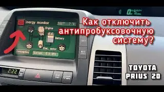 TOYOTA PRIUS 2020 | HOW TO DISABLE TRAFFIC CONTROL SYSTEM? | DISABLING ABS | SIMPLE TIP!
