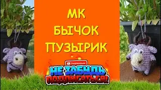 Бычок Пузырик / Crocheting a bull/symbol of 2021