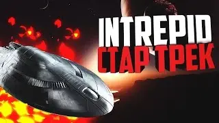 StarTrek: Научный крейсер INTREPID