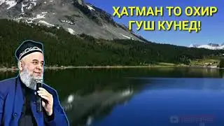 ХОЧИ МИРЗО ЗАНИ НИКОҲИИ ХУД РО БО ЗИНО ТУХМАТ МЕКУ