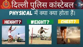 Delhi police constable PET/PST |  दिल्ली पुलिस physical में क्या-क्या होता है | DP Physical details