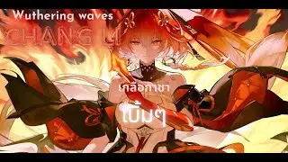 Wuthering waves | กาชาหานกไฟ | Chang Li