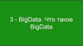3 - BigData. Что такое BigData