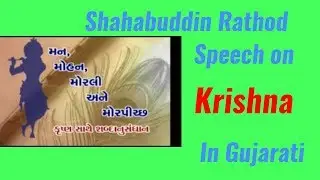 Shahabuddin Rathod Speech on KRISHNA | In Gujarati | Must Watch Video