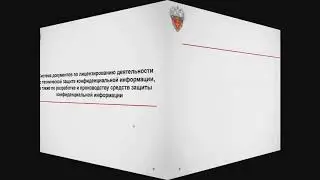 Организационное и правовое обеспечение ИБ: лекция 5 