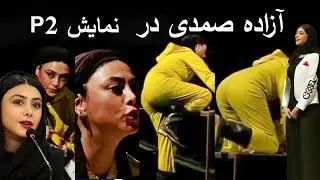 آزاده صمدی در قسمتی از نمایش p2