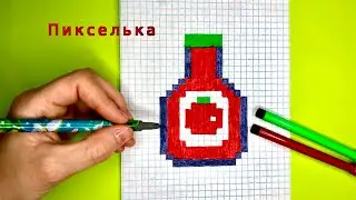 Как Рисовать Кетчуп по Клеточкам 🍅 Рисунки по клеточкам - Еда по клеточкам #пиксель