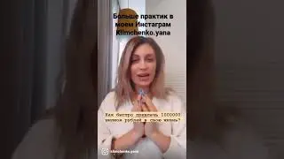 Потрясающие практики по привлечению денег и исполнению желаний в моем Инстаграм!!! 
