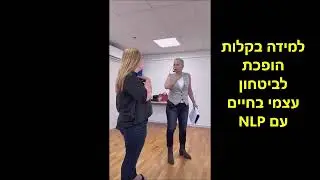 NLP למידה בקלות, הופכת לביטחון עצמי בחיים, עם