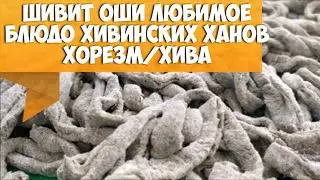 Шивит Оши Shivit Oshi лапша замешанная на укропе   любимое блюдо хивинских ханов