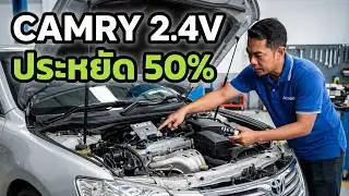 ติดตั้งแก๊ส Toyota Camry 2.4V