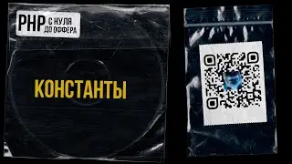 6. Константы в PHP. PHP С НУЛЯ ДО ОФФЕРА