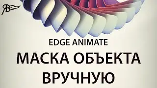 Маска объектов вручную в Adobe Edge Animate