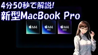 4分50秒で解説!新型MacBook Pro!!