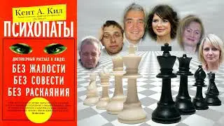 Кент Кил. Психопаты. Аудиокнига