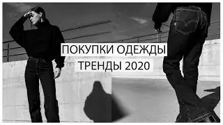 Покупки одежды-Тренды 2020 [ASOS, TopShop, Bershka, Zara]