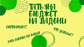 Закрываю канал? Какие планы на конверты.Чем буду заниматься дальше. Распределение денег по конвертам