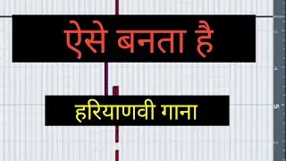 Tutorial:हरियाणावी song केसे बनाएं|| How to Make a haryanvi song in cubase 5 || Love Musical Studio