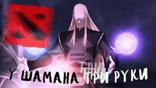 У шамана три руки (DOTA: Dragon's Blood)