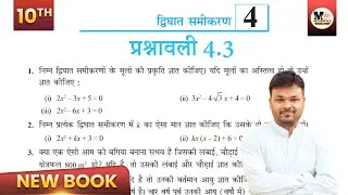 class 10th Exercise 4.3 in Hindi | Chapter 4 द्विघात समीकरण | Ncert solution | 10th प्रश्नावली 4.3