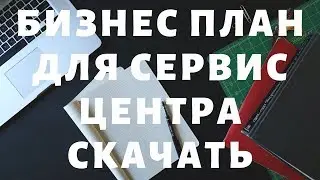 #1 Бизнес план для сервисного центра. Расчет