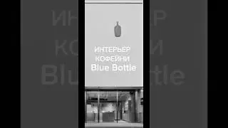 Американская кофейня Blue Bottle #архиlife #дизайнинтерьера #иванчернечков #дизайнкофейни