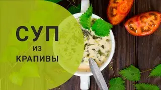 Рецепт супа из крапивы.