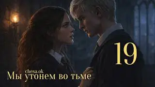 We Will Drown in Darkness. Panic Attack. Fanfic Audiobook. Dramione