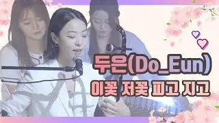 퓨전국악그룹 두은(Do_Eun)의 이꽃 저꽃, 피고 지고 | 여민락(與民樂)