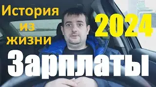 Реальные зарплаты в Москве , история из жизни!
