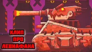Клип про Левиафана. HomeAnimations.
