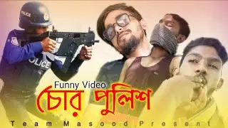 চোর পুলিশ || Chor Police  || Bangla Funny Video 2022 || টিম মাসুদ || Imu Media