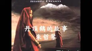 丹頂鶴的故事 - 朱哲琴