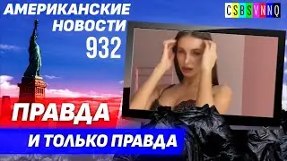 CSBSVNNQ Американские новости — выпуск 