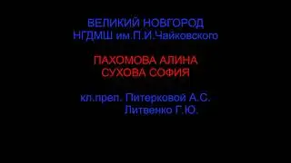 Пахомова Алина, Сухова София