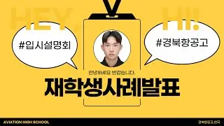 [입시설명회 사례발표] 경북항공고, 공군항공과학고 둘 중 고민이라면, 그외 항공고 고민이 된다면, 보세요
