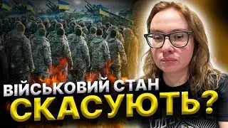 Коли скасують військовий стан в Україні?