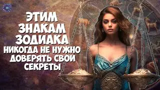 Этим знакам Зодиака никогда не нужно доверять свои секреты